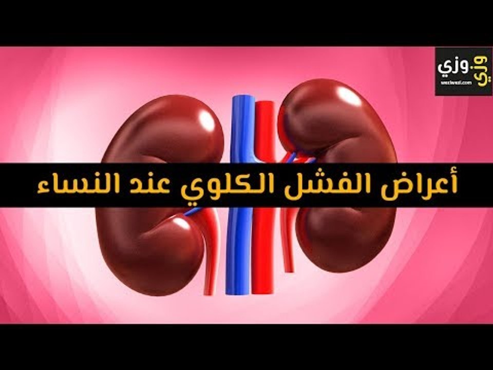 أهم أعراض الفشل الكلوي عند النساء