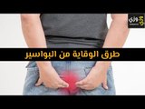 أهم طرق الوقاية من البواسير