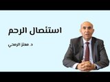 عملية استئصال الرحم