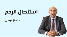 عملية استئصال الرحم