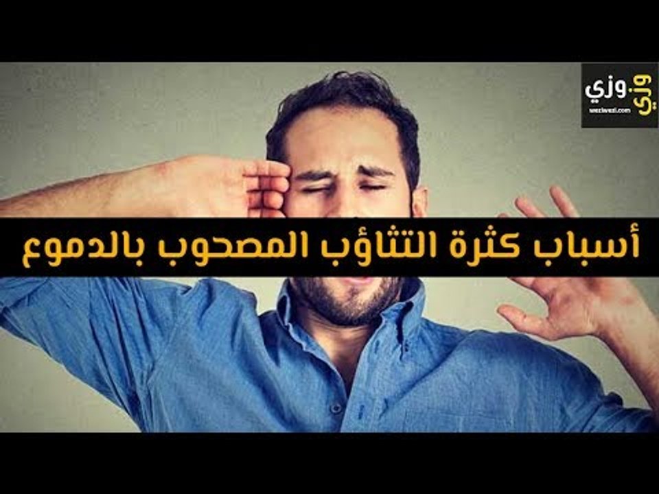 أهم أسباب كثرة التثاؤب المصحوب بالدموع