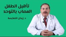 كيفية تأهيل الطفل المصاب بالتوحد