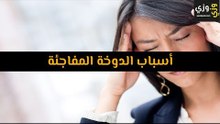أهم أسباب الدوخة المفاجئة