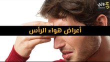 أهم أعراض هواء الرأس