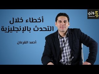 تعلم اللغة الإنجليزية: أخطاء شائعة عند تعلم اللغة الإنجليزية