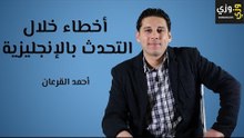تعلم اللغة الإنجليزية: أخطاء شائعة عند تعلم اللغة الإنجليزية
