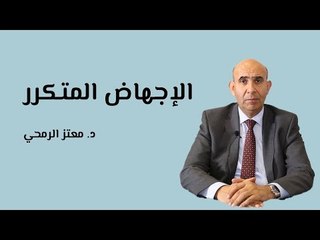 أسباب الإجهاض المتكرر وطريقة علاجه