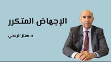 أسباب الإجهاض المتكرر وطريقة علاجه