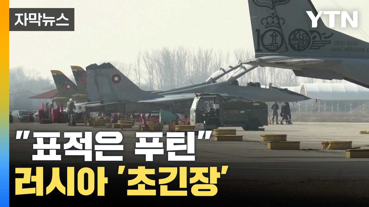 [자막뉴스] "푸틴의 선동가들 표적" 러시아 긴장할 수 밖에 없는 이유 / YTN