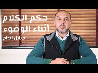 حكم الكلام أثناء الوضوء