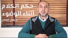 حكم الكلام أثناء الوضوء