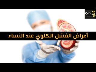 أهم أعراض الفشل الكلوي عند النساء