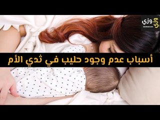 أهم أسباب عدم وجود حليب في ثدي الأم