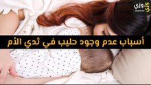 أهم أسباب عدم وجود حليب في ثدي الأم