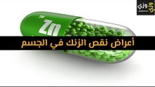 أهم أعراض نقص الزنك في الجسم