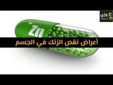 أهم أعراض نقص الزنك في الجسم