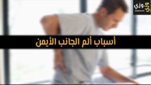 أهم أسباب ألم الجانب الأيمن