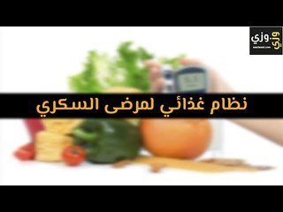 أهم نظام غذائي لمرضى السكري