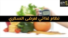 أهم نظام غذائي لمرضى السكري