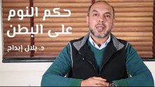 حكم النوم على البطن