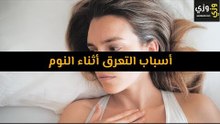 أهم أسباب التعرق أثناء النوم