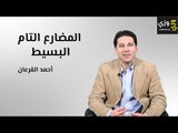 المضارع التام البسيط Present perfect simple