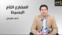 المضارع التام البسيط Present perfect simple