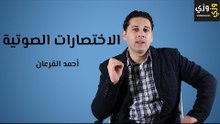 الاختصارات الصوتية في اللغة الإنجليزية