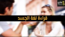 أهم قراءة لغة الجسد
