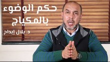 حكم الوضوء بالمكياج