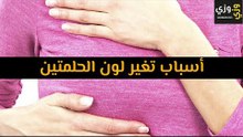 أهم أسباب تغير لون الحلمتين