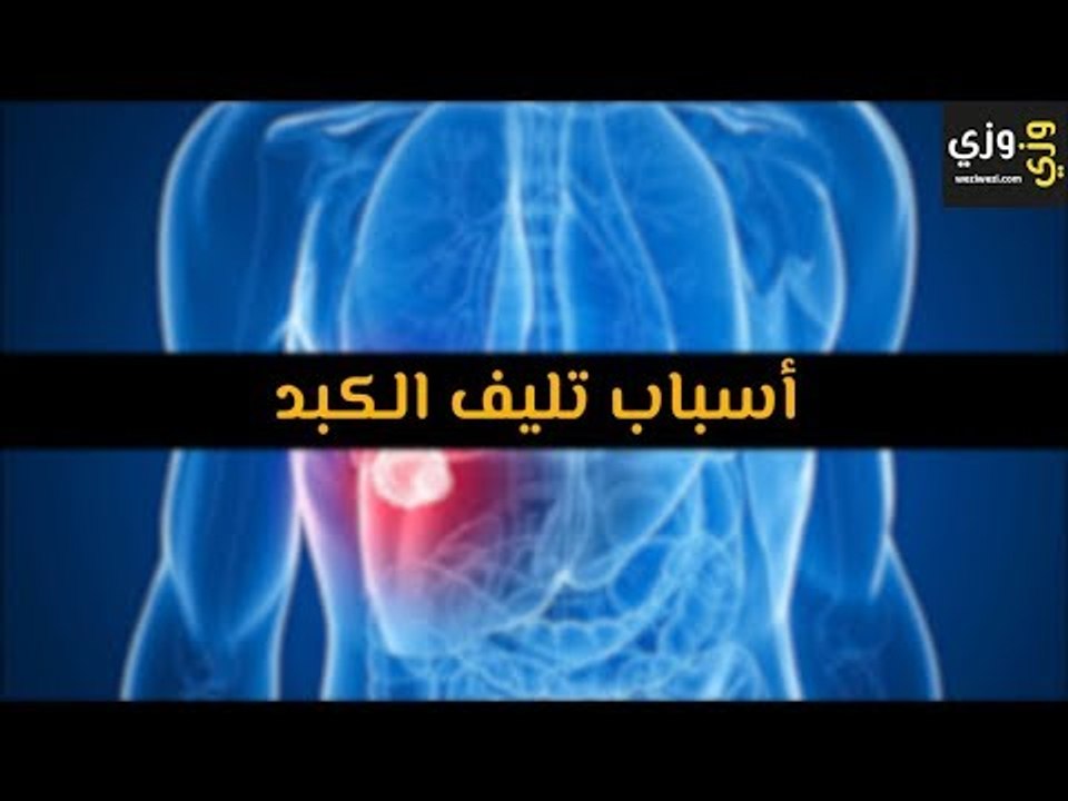 أهم أسباب تليف الكبد