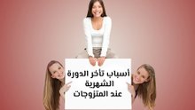 أهم أسباب تأخر الدورة الشهرية للمتزوجات