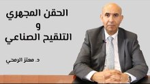 الفرق بين الحقن المجهري والتلقيح الصناعي