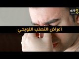 أعراض التصلب اللويحي