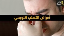 أعراض التصلب اللويحي
