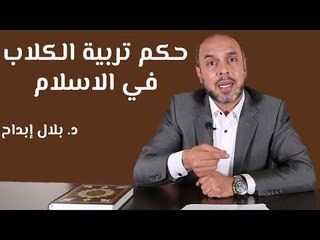 حكم تربية الكلاب في الإسلام