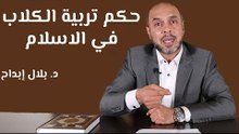 حكم تربية الكلاب في الإسلام