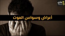 أهم أعراض وسواس الموت