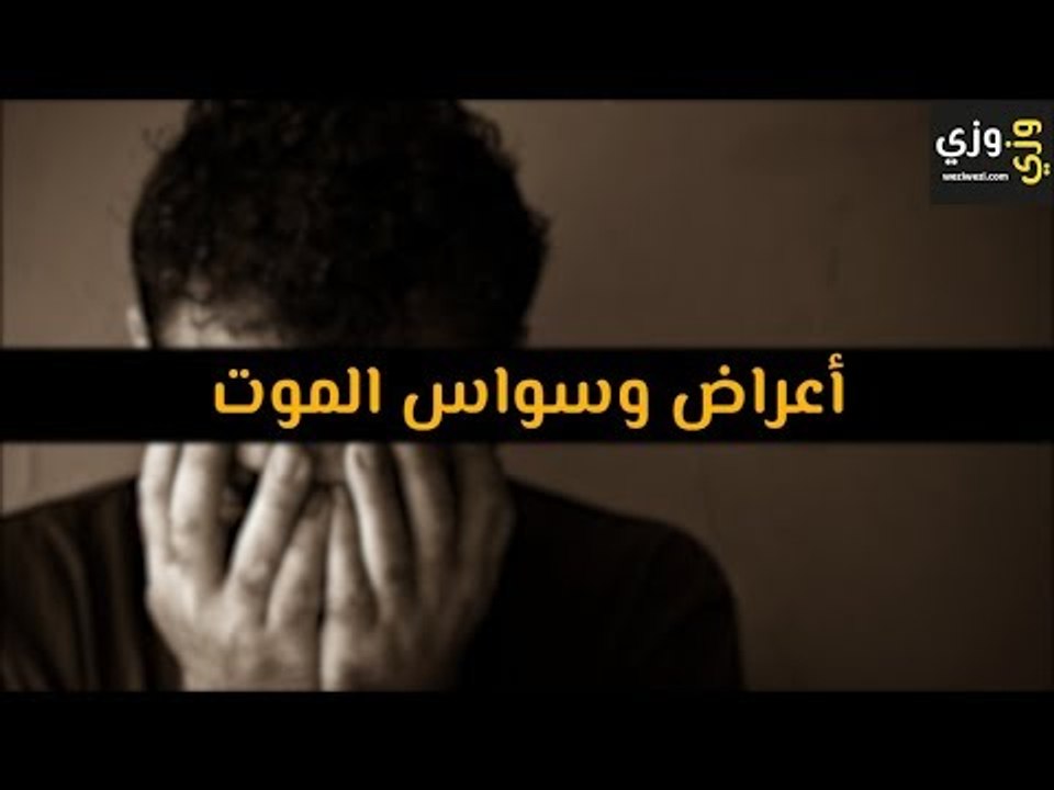 أهم أعراض وسواس الموت