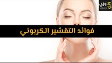 أهم فوائد التقشير الكربوني