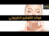 أهم فوائد التقشير الكربوني