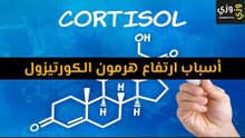 أهم أسباب ارتفاع هرمون الكورتيزول