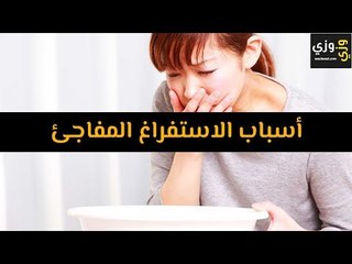 أهم أسباب الاستفراغ المفاجئ