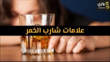 أهم علامات شارب الخمر
