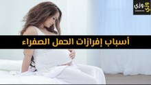 أهم أسباب إفرازات الحمل الصفراء
