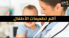 اهم تطعيمات الأطفال