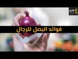 أهم فوائد البصل للرجال