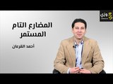 المضارع التام المستمر Present perfect continuous