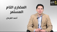 المضارع التام المستمر Present perfect continuous